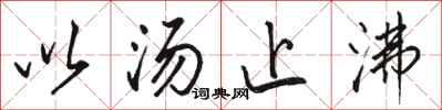 骆恒光以汤止沸行书怎么写