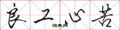 骆恒光良工心苦行书怎么写