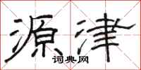 骆恒光源津隶书怎么写