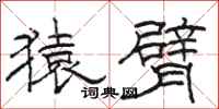 骆恒光猿臂隶书怎么写