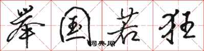 骆恒光举国若狂行书怎么写