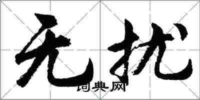 胡问遂无扰行书怎么写