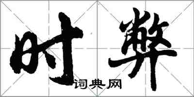 胡问遂时弊行书怎么写