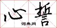 钱沛云心誓行书怎么写