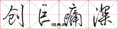 骆恒光创巨痛深行书怎么写