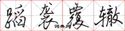 骆恒光蹈袭覆辙行书怎么写