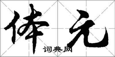 胡问遂体元行书怎么写