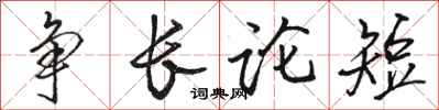 骆恒光争长论短行书怎么写