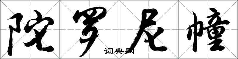 胡问遂陀罗尼幢行书怎么写