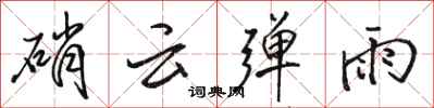 骆恒光硝云弹雨行书怎么写