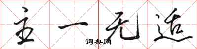 骆恒光主一无适行书怎么写