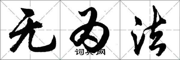 胡问遂无为法行书怎么写