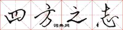 骆恒光四方之志行书怎么写