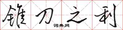 骆恒光锥刀之利行书怎么写