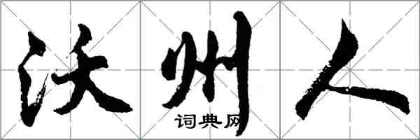 胡问遂沃州人行书怎么写