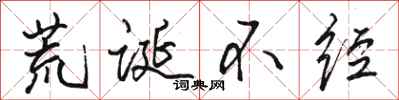 骆恒光荒诞不经行书怎么写