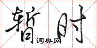 骆恒光暂时行书怎么写
