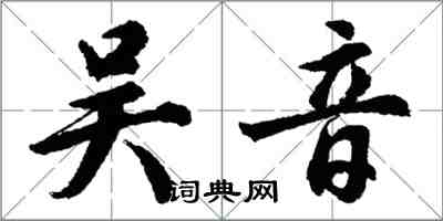 胡问遂吴音行书怎么写