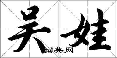 胡问遂吴娃行书怎么写