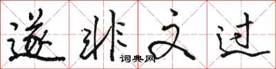 骆恒光遂非文过行书怎么写