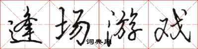 骆恒光逢场游戏行书怎么写