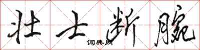 骆恒光壮士断腕行书怎么写