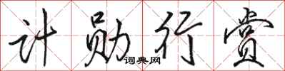 骆恒光计勋行赏行书怎么写