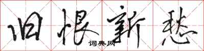 骆恒光旧恨新愁行书怎么写