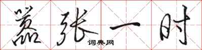 骆恒光嚣张一时行书怎么写