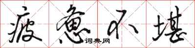 骆恒光疲惫不堪行书怎么写