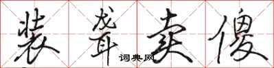 骆恒光装聋卖傻行书怎么写