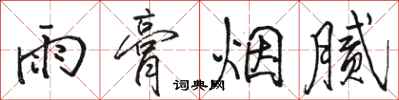 骆恒光雨膏烟腻行书怎么写