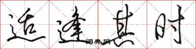 骆恒光适逢其时行书怎么写
