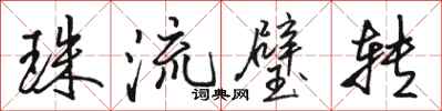 骆恒光珠流璧转行书怎么写