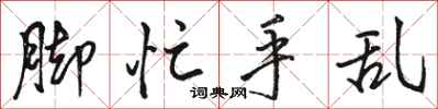 骆恒光脚忙手乱行书怎么写