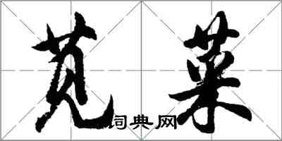 胡问遂苋菜行书怎么写