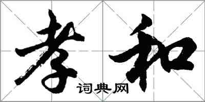 胡问遂孝和行书怎么写