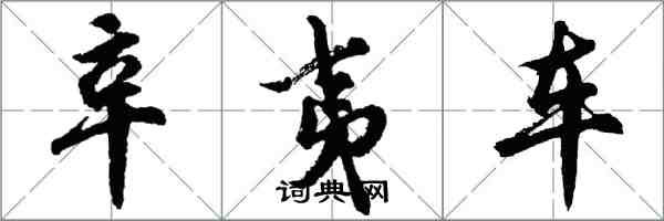 胡问遂辛夷车行书怎么写