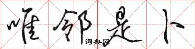 骆恒光唯邻是卜行书怎么写