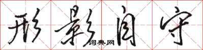 骆恒光形影自守行书怎么写