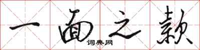 骆恒光一面之款行书怎么写