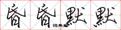 骆恒光昏昏默默行书怎么写