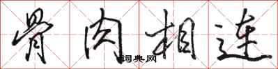 骆恒光骨肉相连行书怎么写