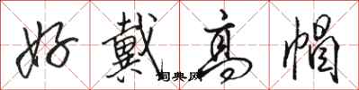 骆恒光好戴高帽行书怎么写