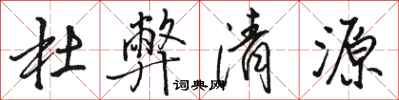 骆恒光杜弊清源行书怎么写