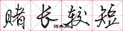 骆恒光赌长较短行书怎么写