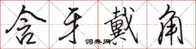 骆恒光含牙戴角行书怎么写