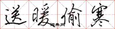 骆恒光送暖偷寒行书怎么写