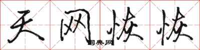 骆恒光天网恢恢行书怎么写