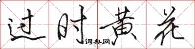 骆恒光过时黄花行书怎么写